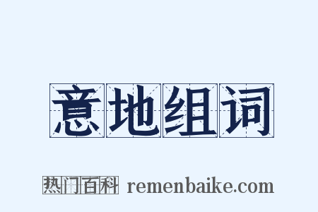 意地组词是什么意思的图片